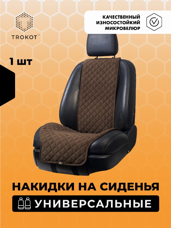 Накидки из алькантары широкие на передние сиденья шоколадные